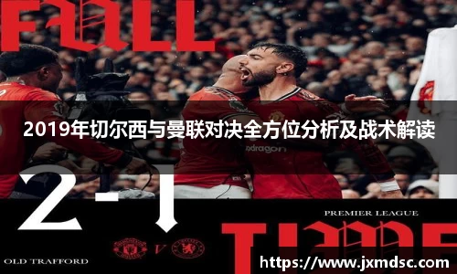 米兰2019年切尔西与曼联对决全方位分析及战术解读
