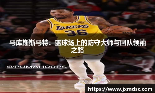 米兰马库斯斯马特：篮球场上的防守大师与团队领袖之路