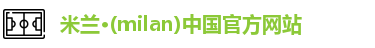 米兰